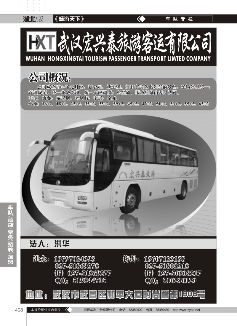 408武汉宏兴泰旅游车队