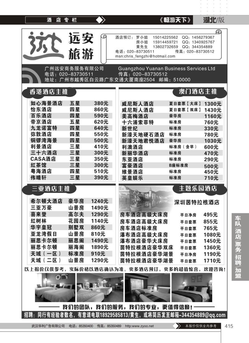 415广州远安旅游订房中心
