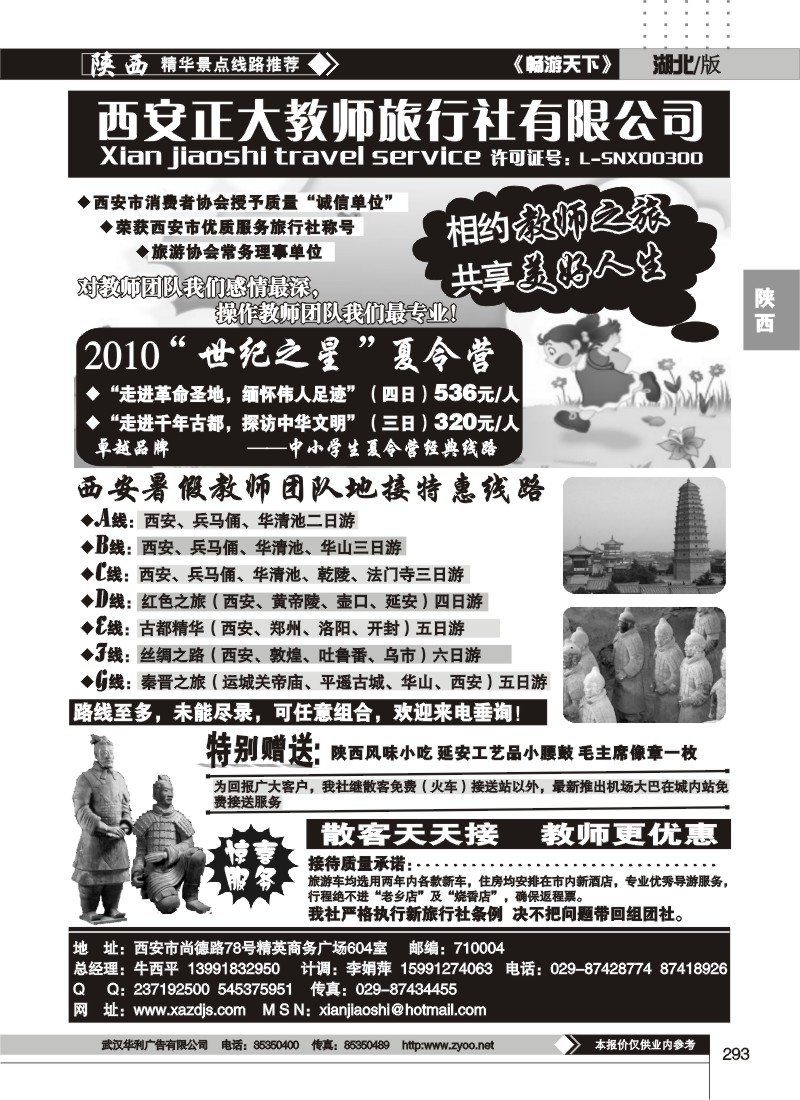293西安正大教师旅行社