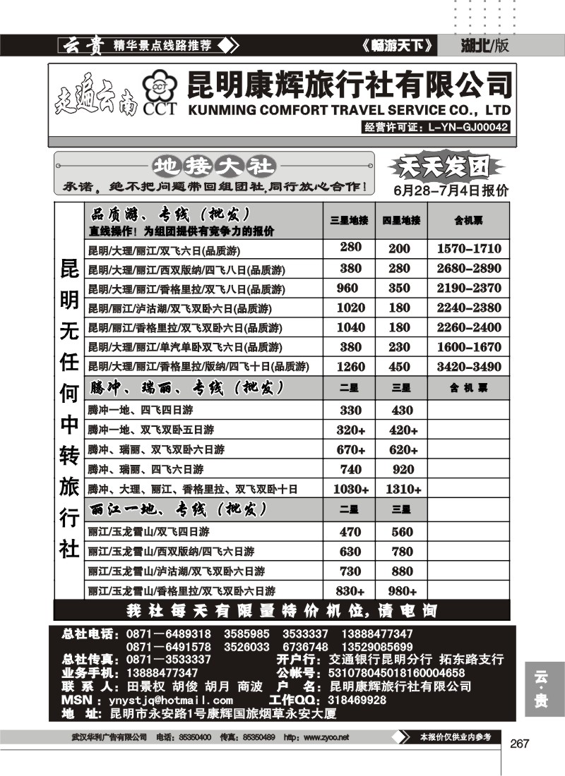 267走遍云南--昆明康辉旅行社