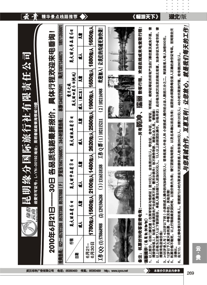 269缘份云南--昆明缘分国际旅行社有限责任公司