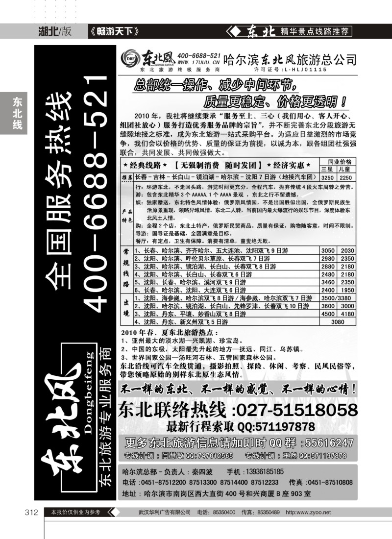 312哈尔滨东北风旅游总公司