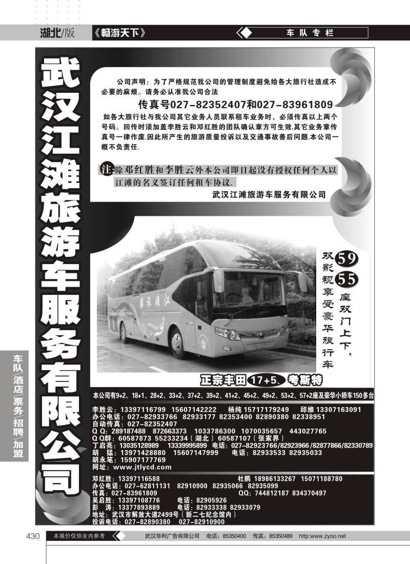 430武汉江滩车队旅游客运公司