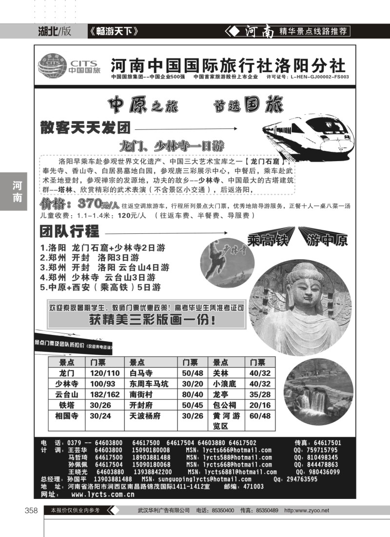 358河南中国国际旅行社洛阳分社