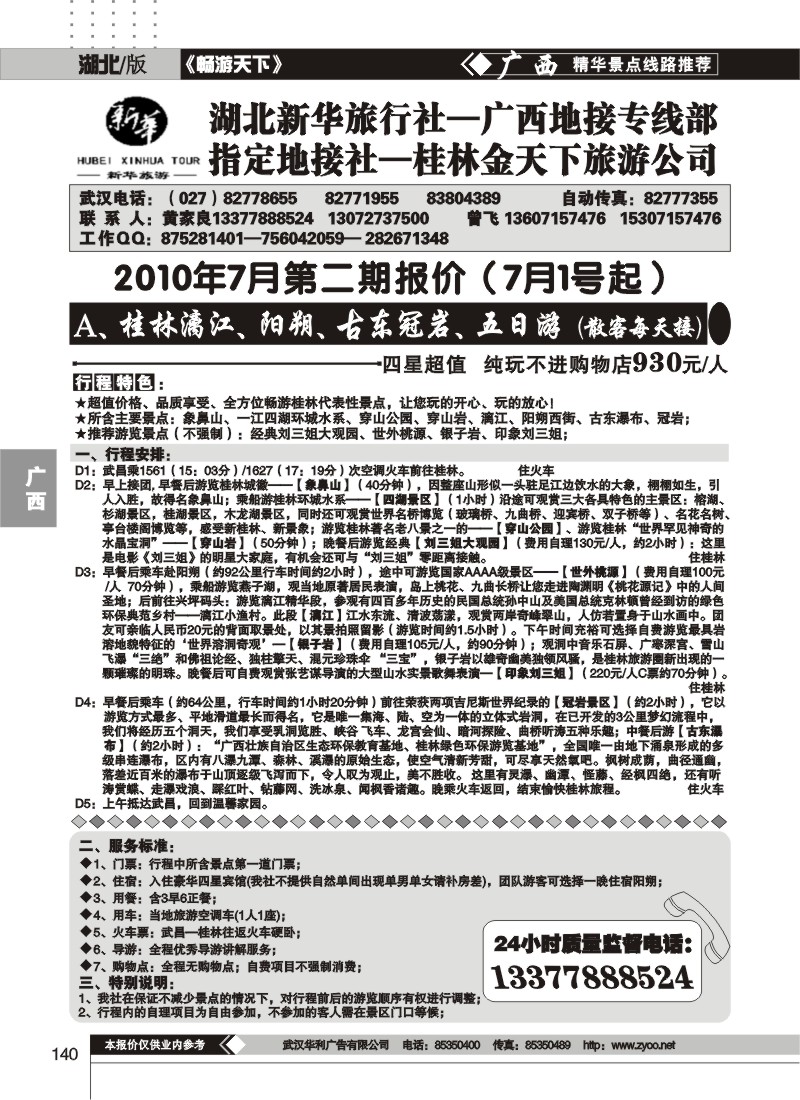 140桂林金天下旅游公司