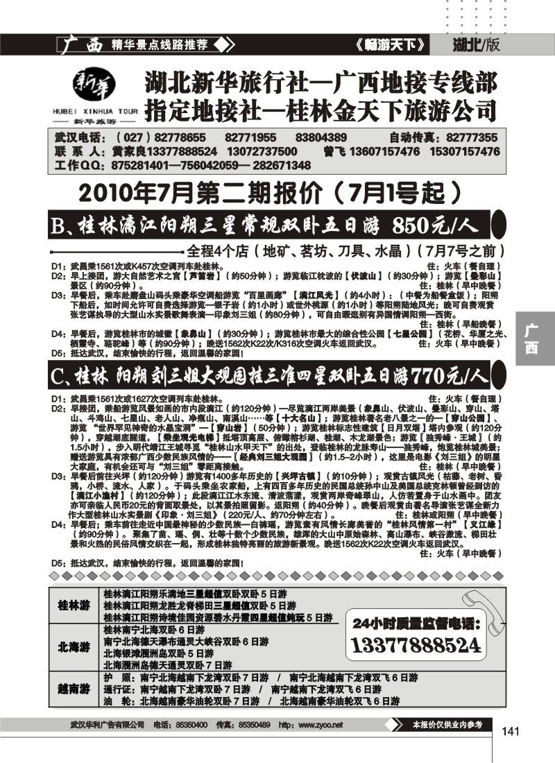 141桂林金天下旅游公司