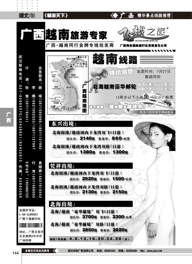 144飞越之旅——越南旅游专家（一）