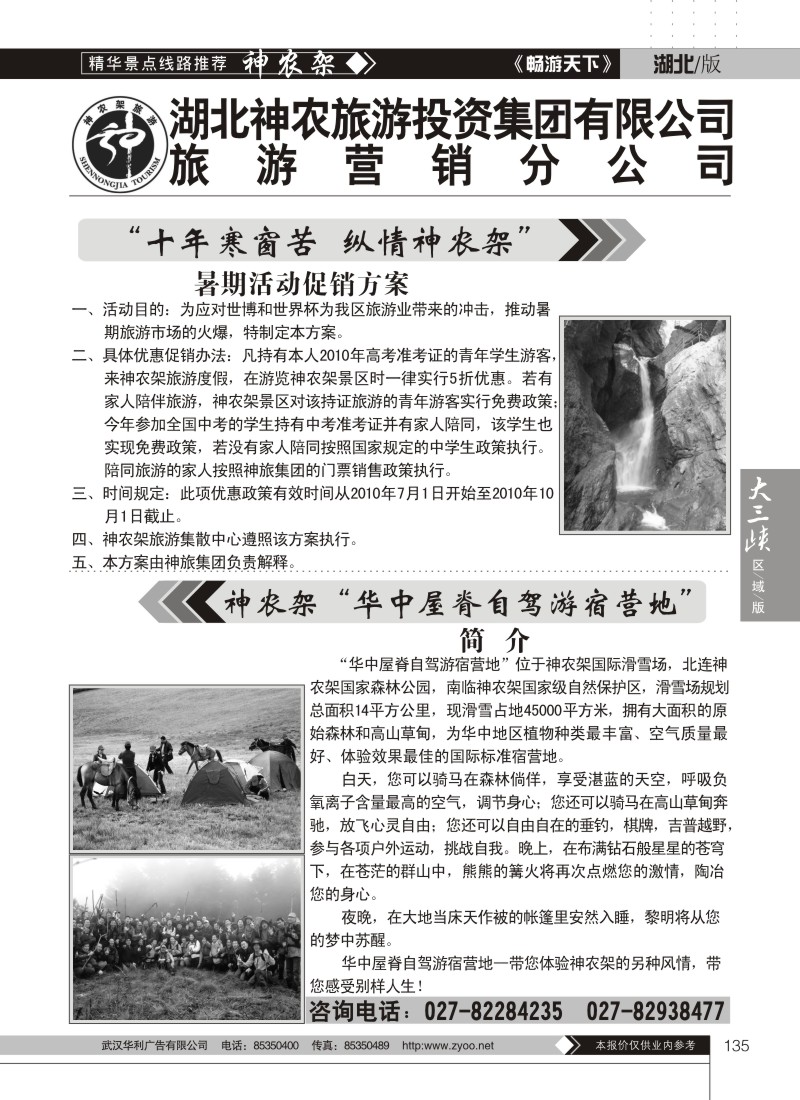 135湖北神农旅游投资集团有限公司