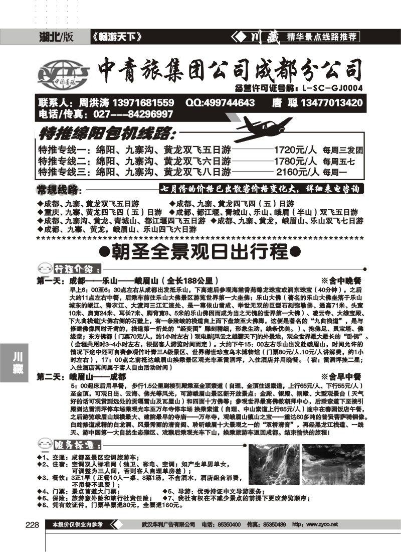 228中青旅集团公司成都分公司