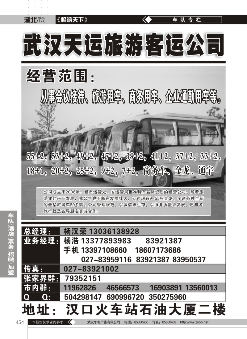 454武汉市天运旅游客运有限公司