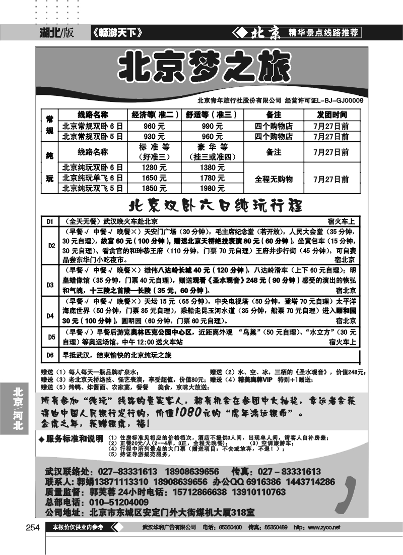 254北京梦之旅