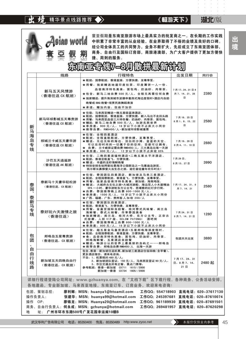 45寰亚假期-东南亚专线