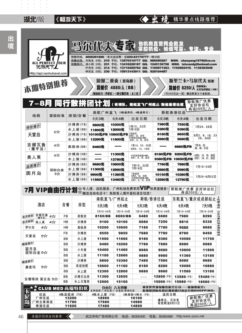 46优游天下－直航包机：马代、宿雾、普吉、苏梅