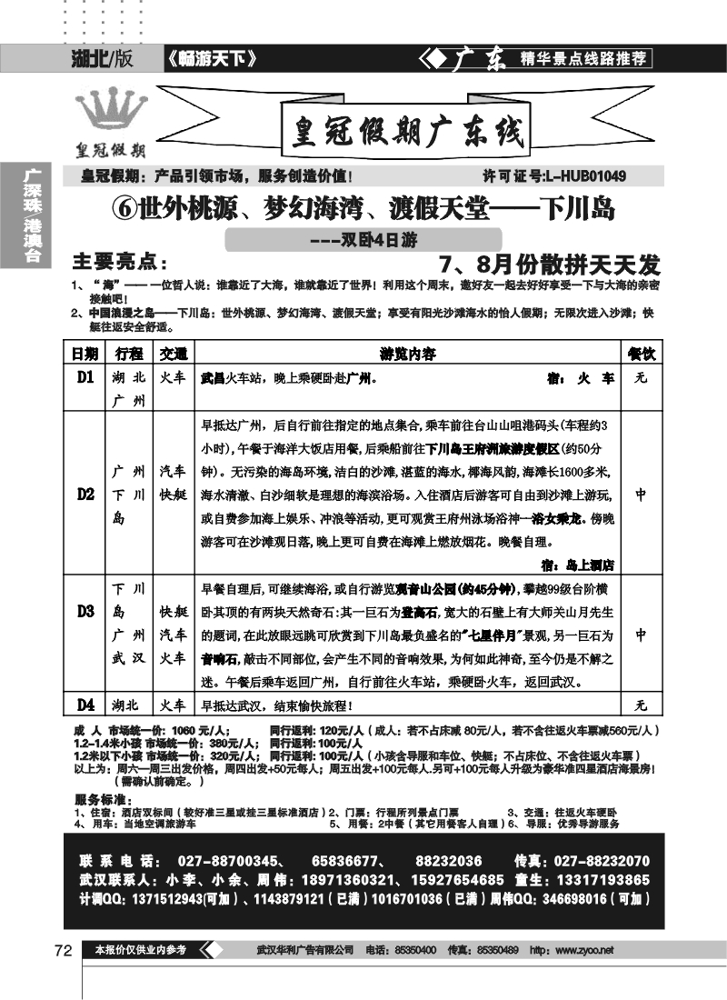 72湖北皇冠假期广东专线⑥
