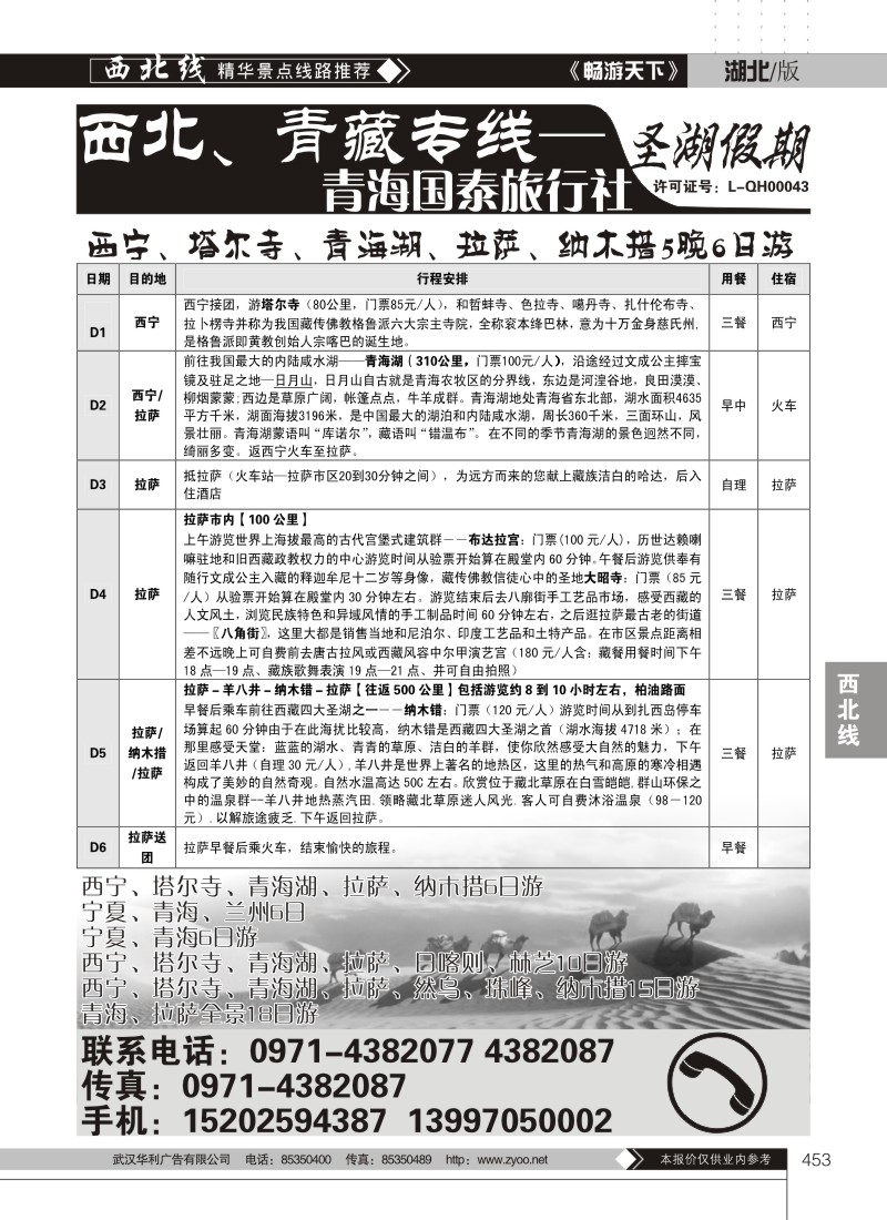 453西北、青藏专线--青海国泰旅行社圣湖假期