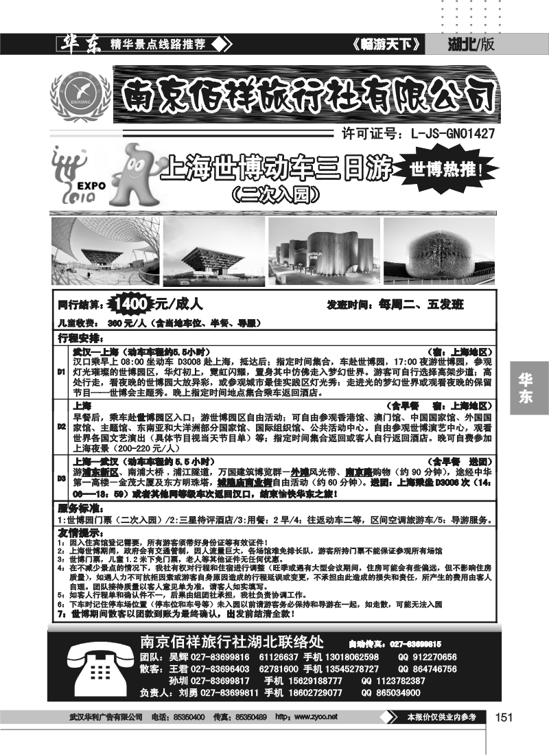 151南京佰祥旅行社（二）