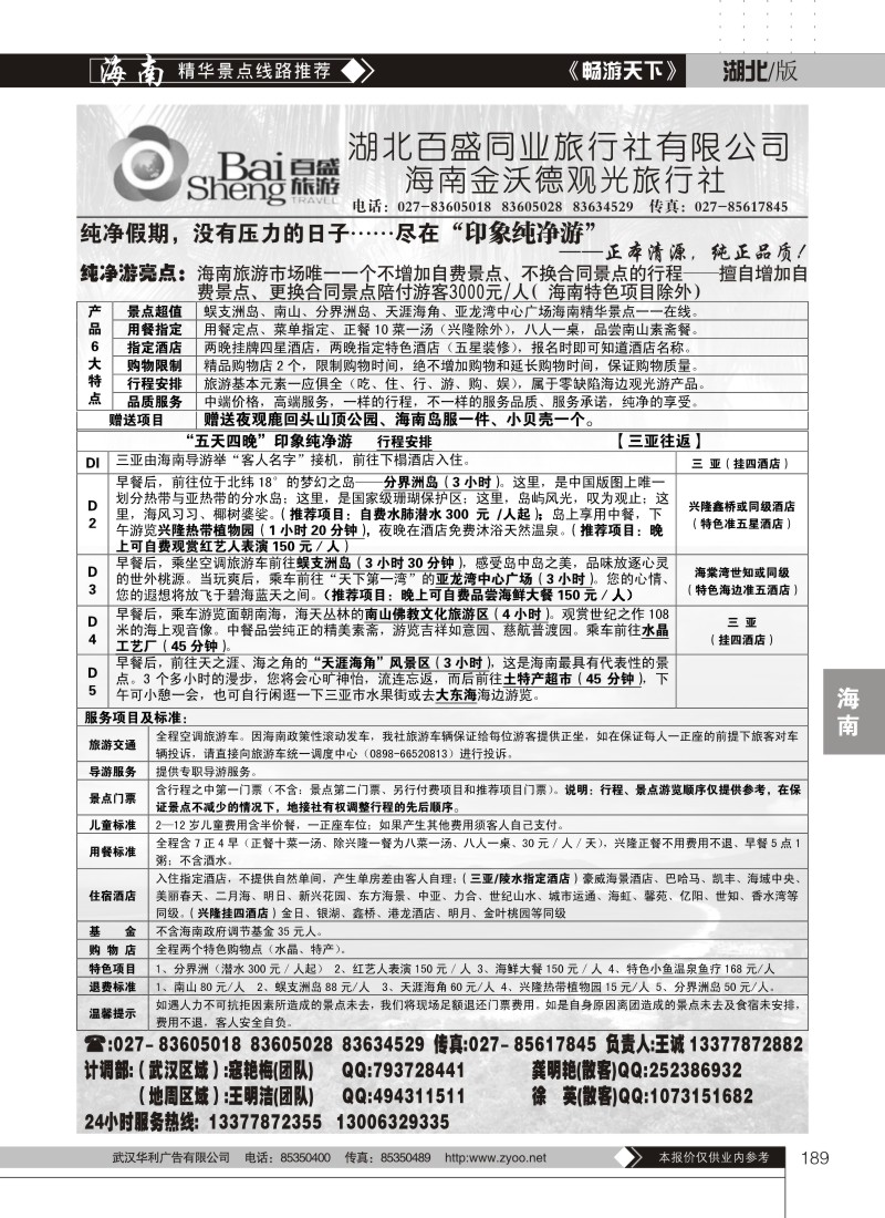 189吉祥之旅--海南金沃德观光旅行社有限公司（二）