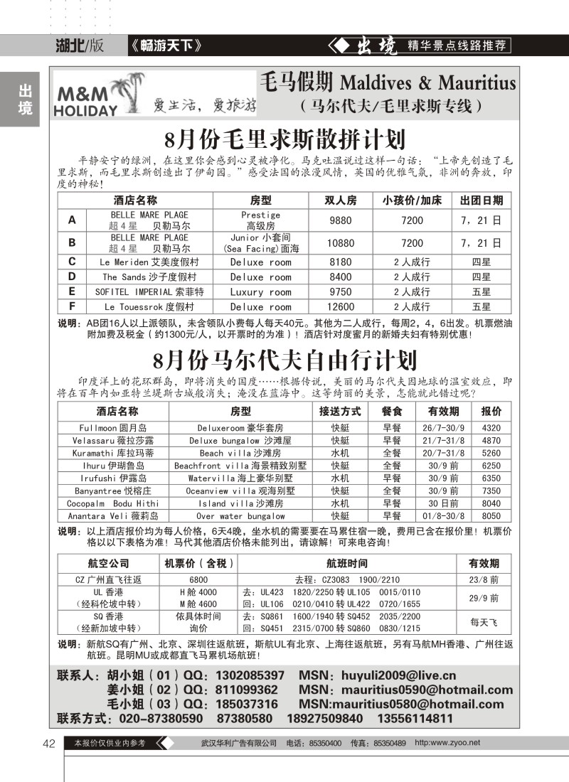 42毛马假期--毛里求斯,马尔代夫专线