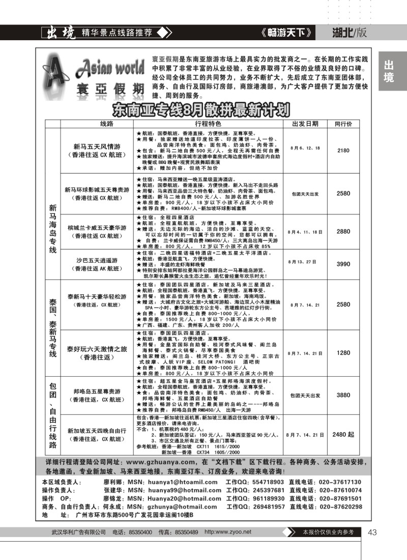 43寰亚假期-东南亚专线