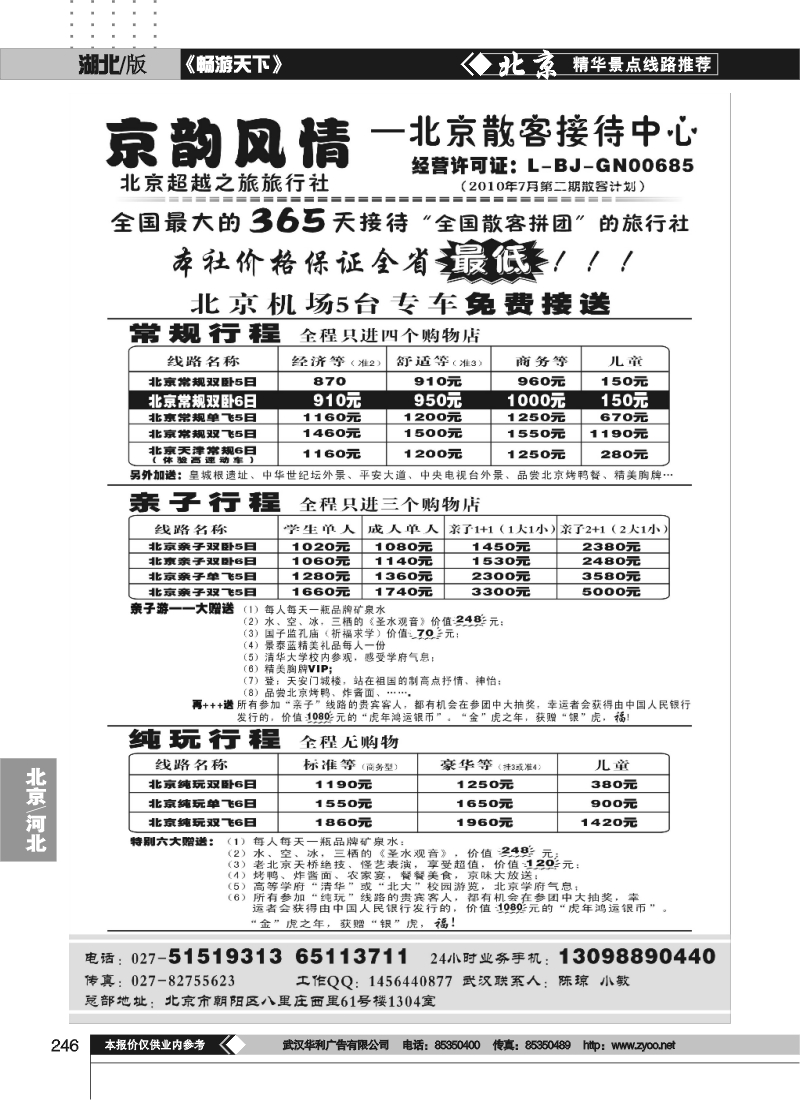 246京韵风情——北京超越之旅旅行社