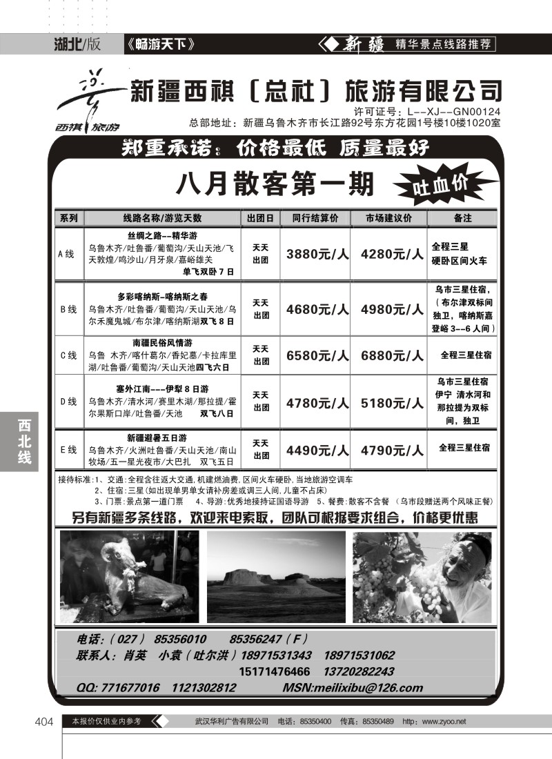 404新疆西祺（总社）旅游有限公司