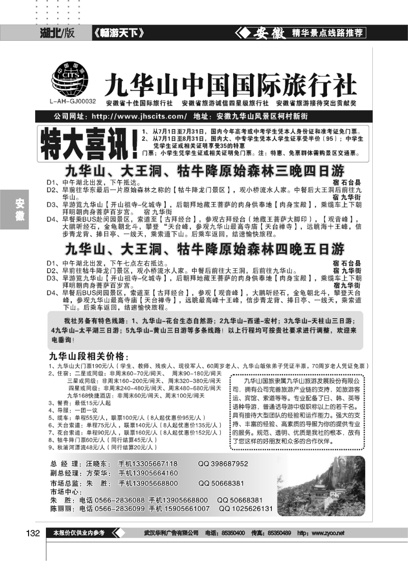132九华山中国国际旅行社