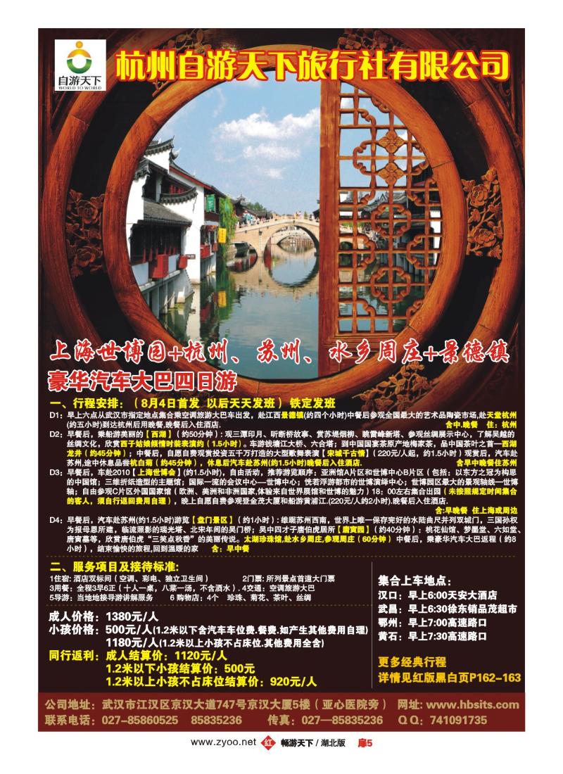 5杭州自游天下旅行社