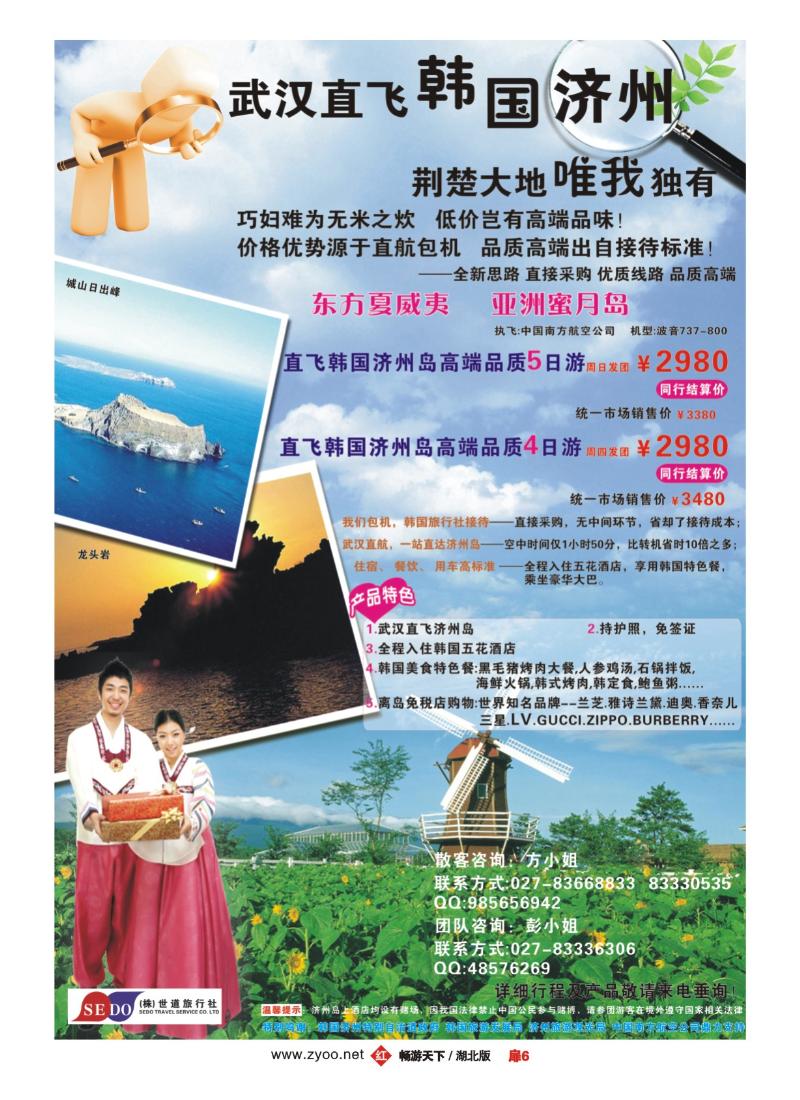 6韩国直航济州包机