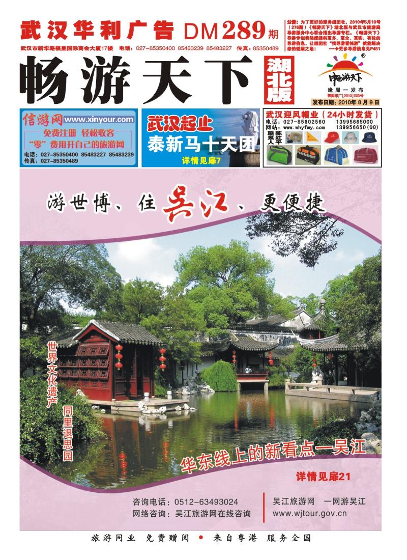 封面华东线上的新看点—吴江