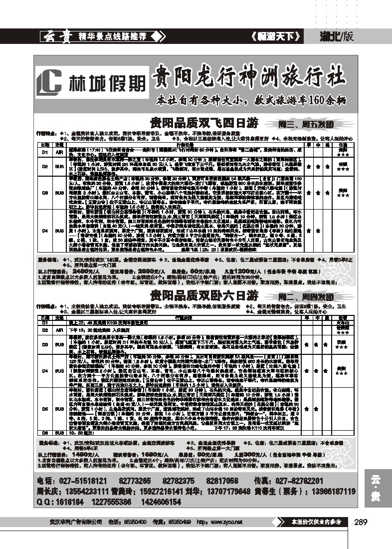289林城假期--贵阳龙行神洲旅行社(二)