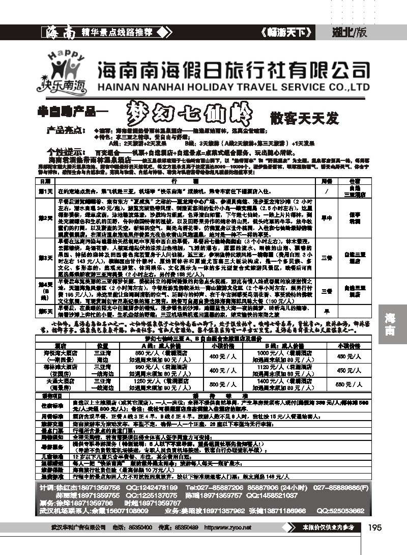 195海南南海假日旅行社有限公司（二）