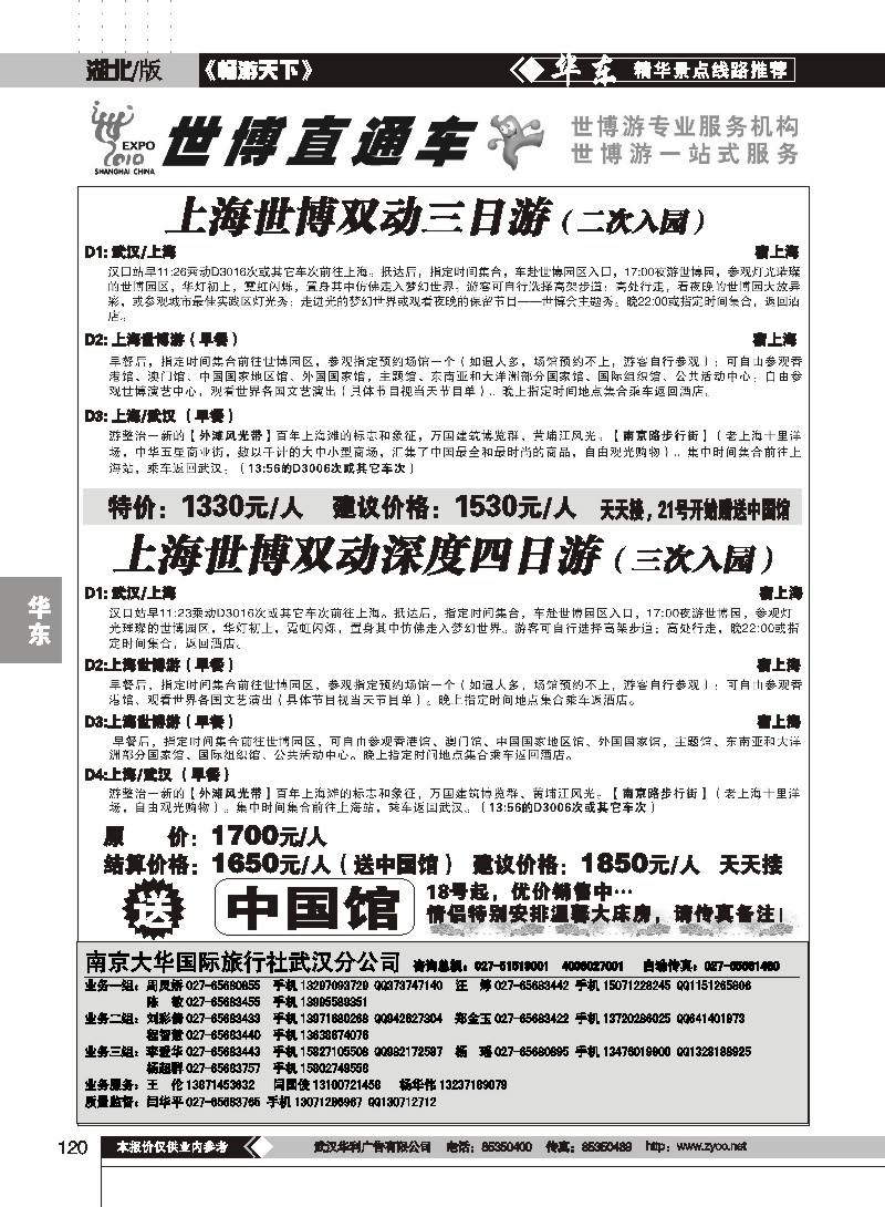 120世博直通车——南京大华国际旅行社