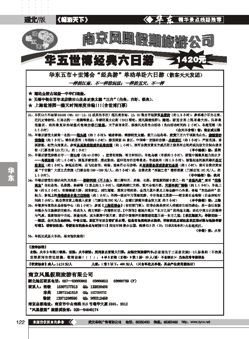 122南京凤凰假期旅行社（一）