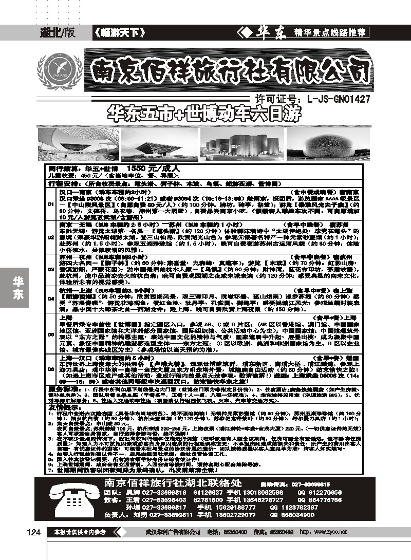 124南京佰祥旅行社(一)