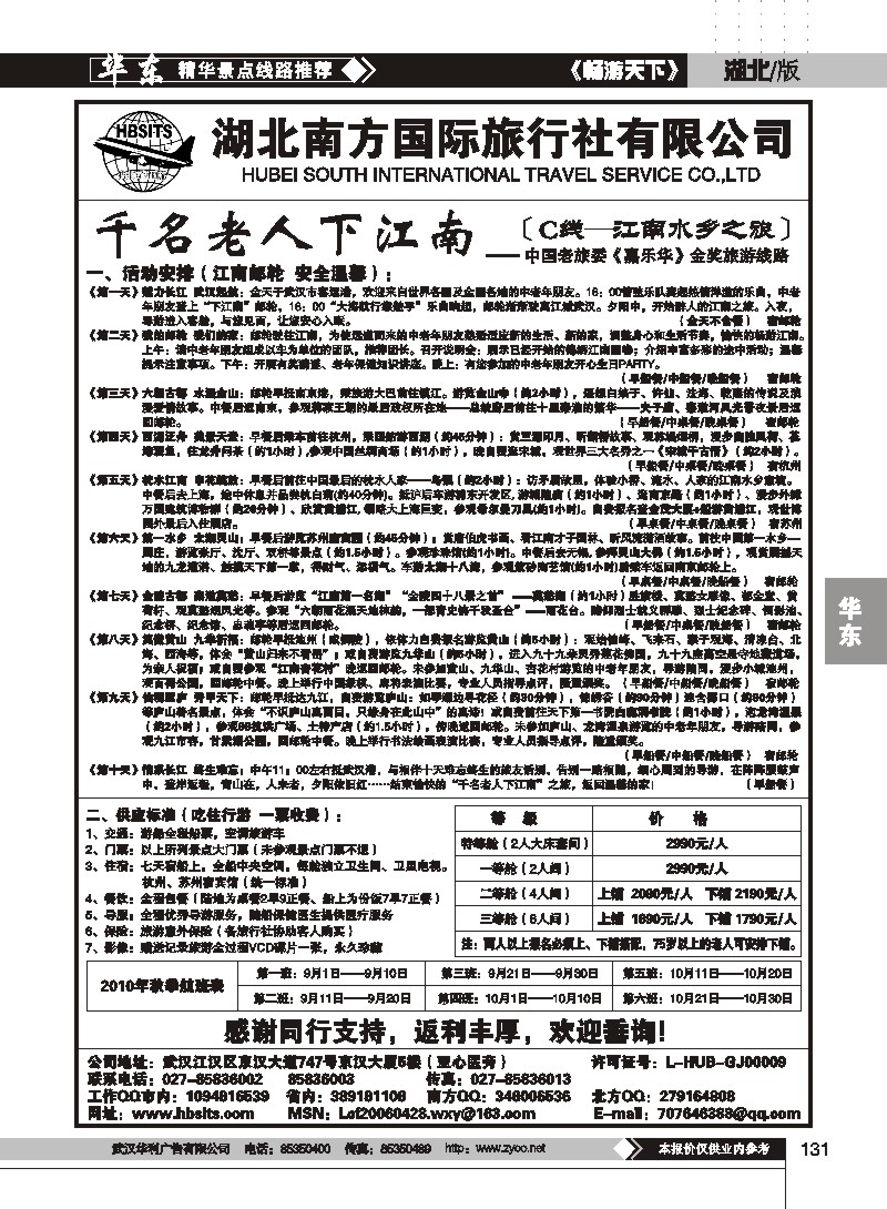 131湖北南方国际旅行社