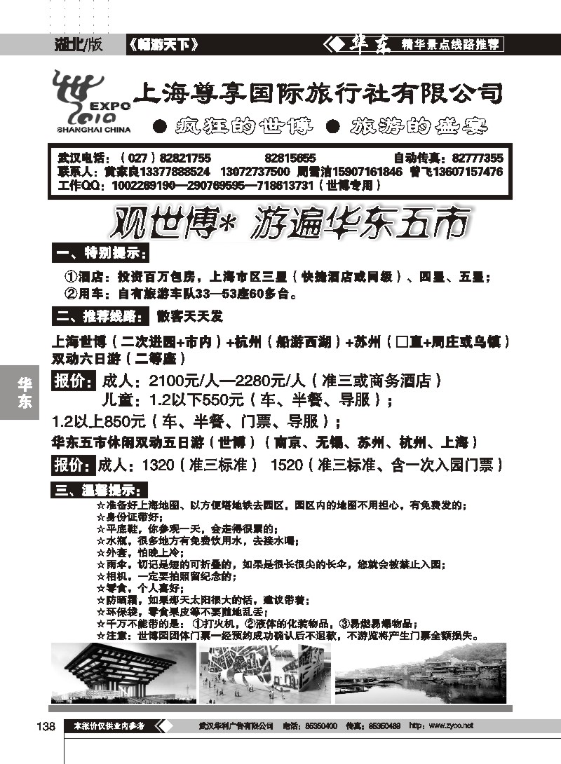 138上海尊享国际旅行社有限公司