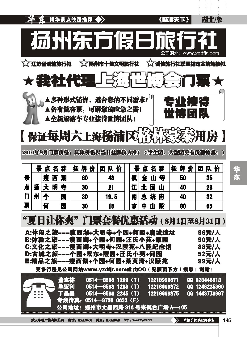 145扬州东方假日旅行社
