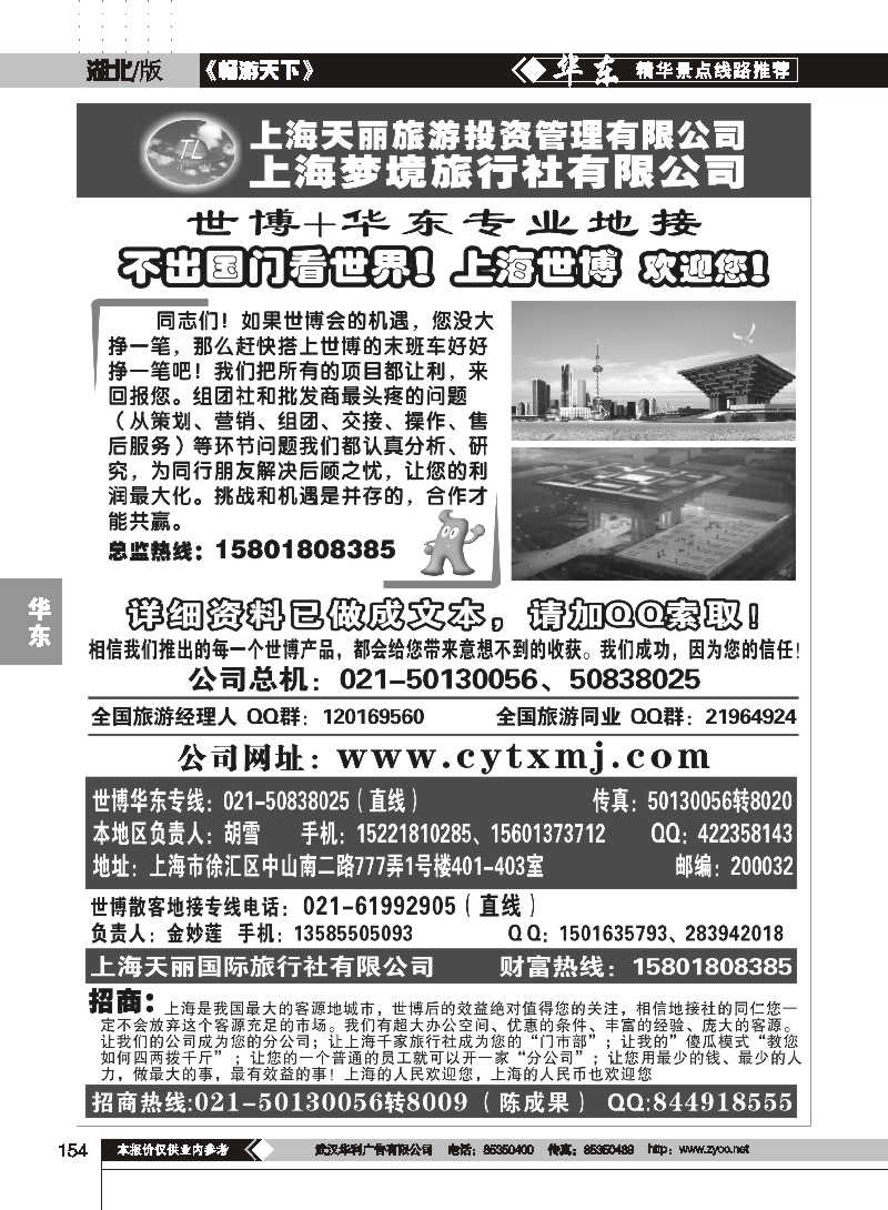 154上海世博专线——天丽旅游投资梦境旅行社