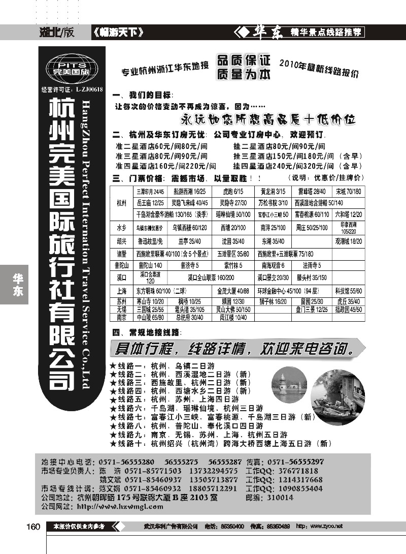 160杭州完美国际旅行社有限公司