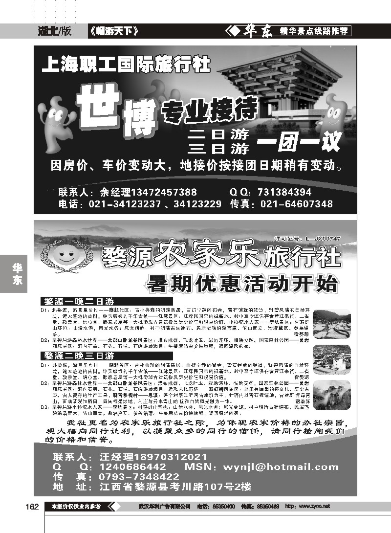 162世博专线—--上海职工国际旅行社
