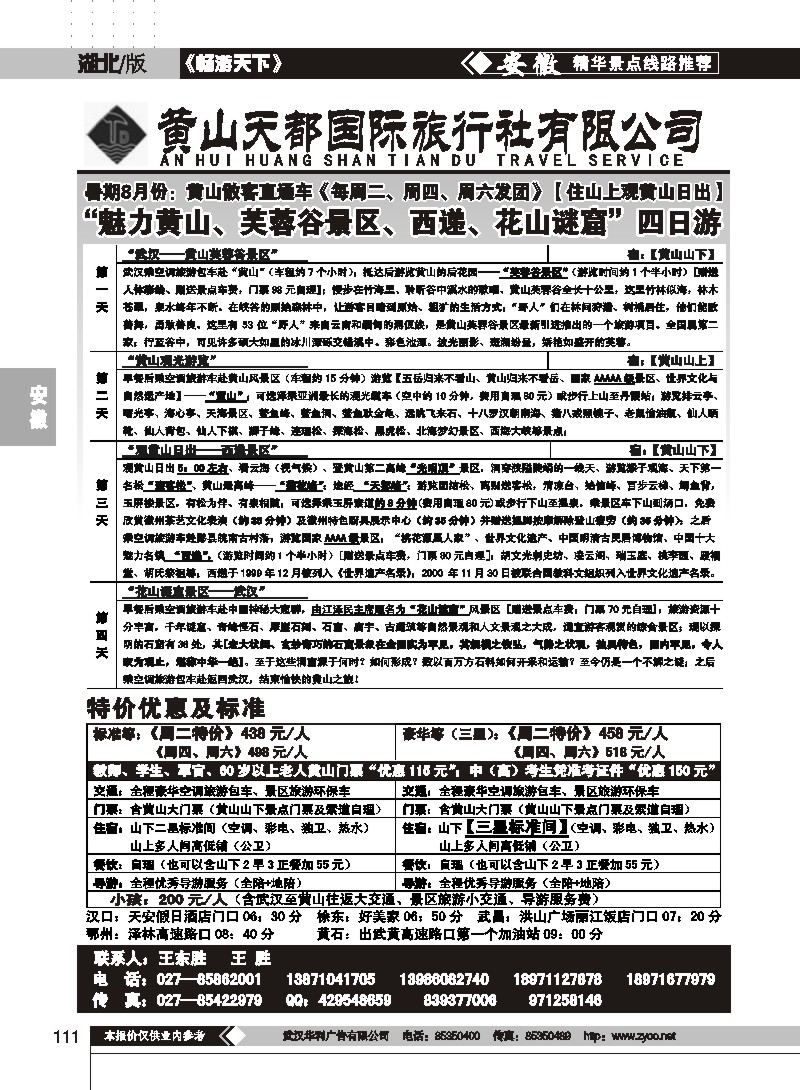 111黄山天都旅行社（一）