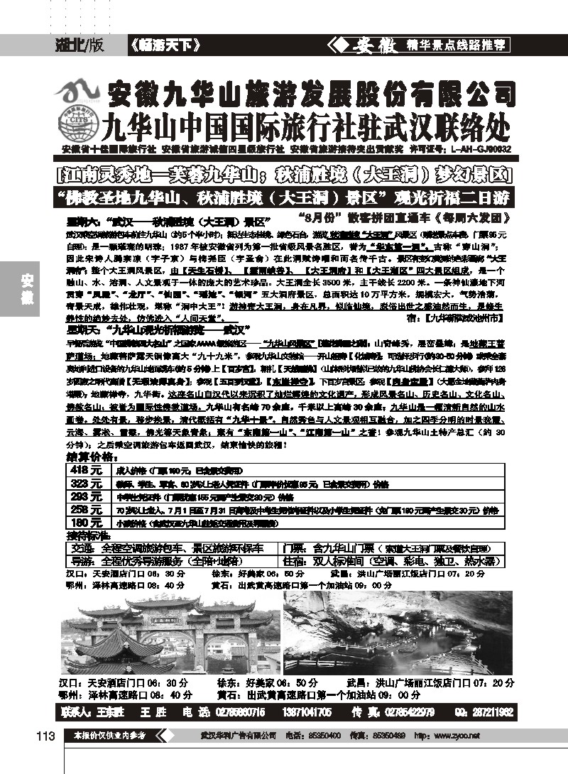113九华山中国国际旅行社驻武汉咨询处