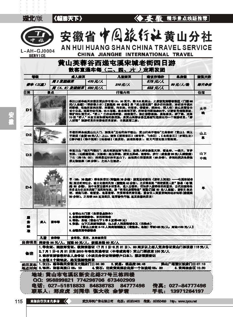 115安徽省中旅行社黄山分社