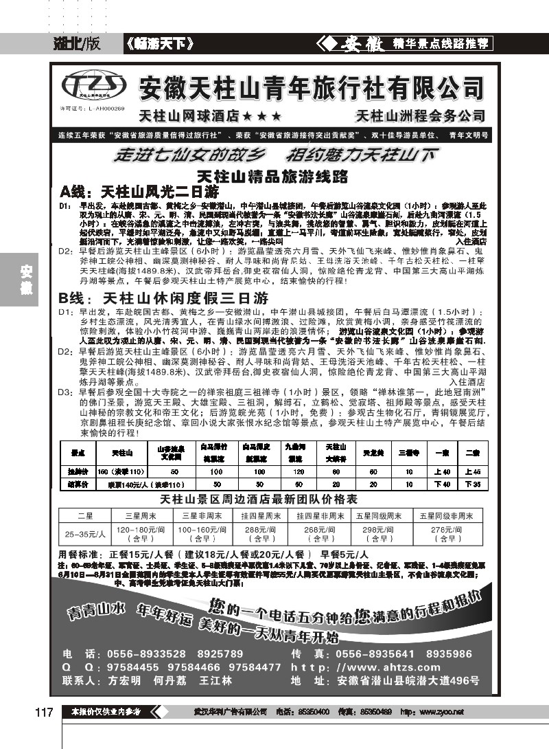 117安徽天柱山青年旅行社