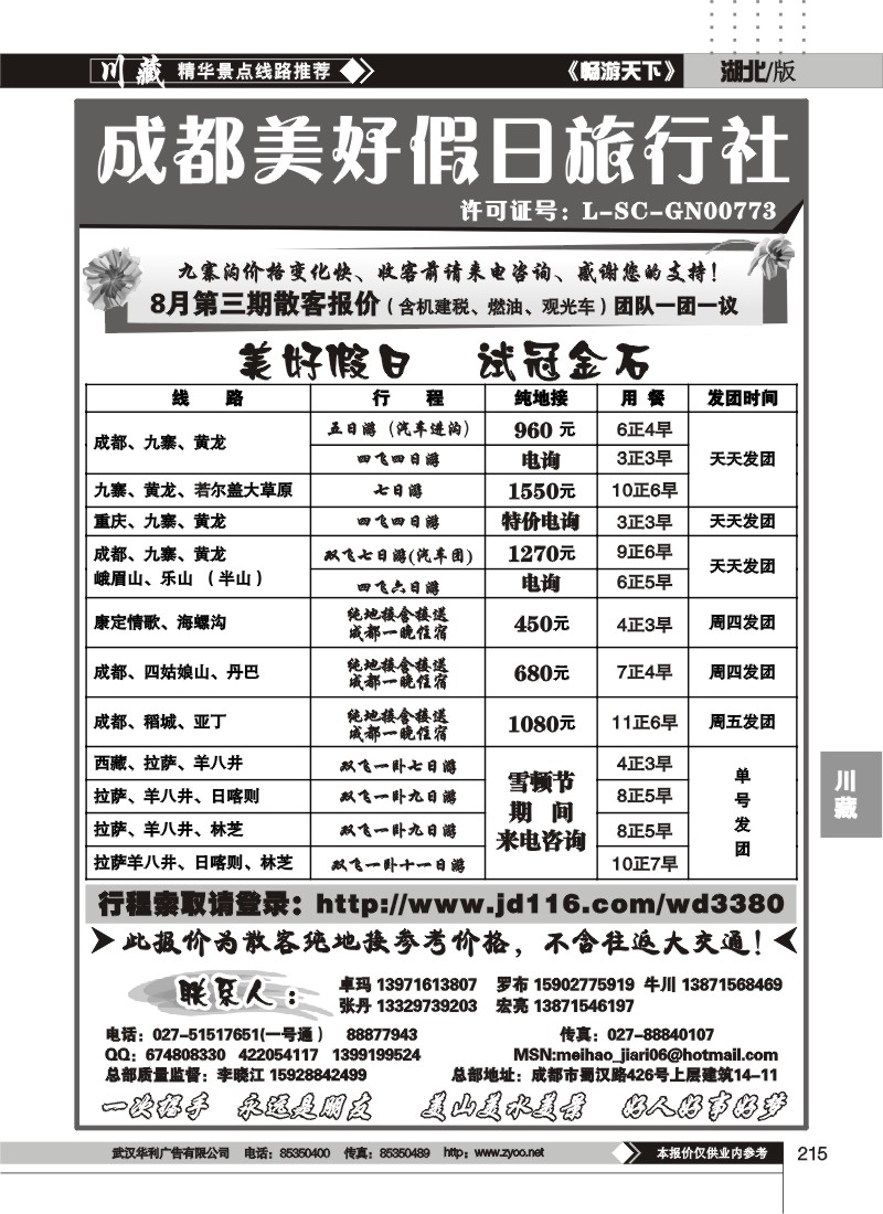 215成都美好假日旅行社