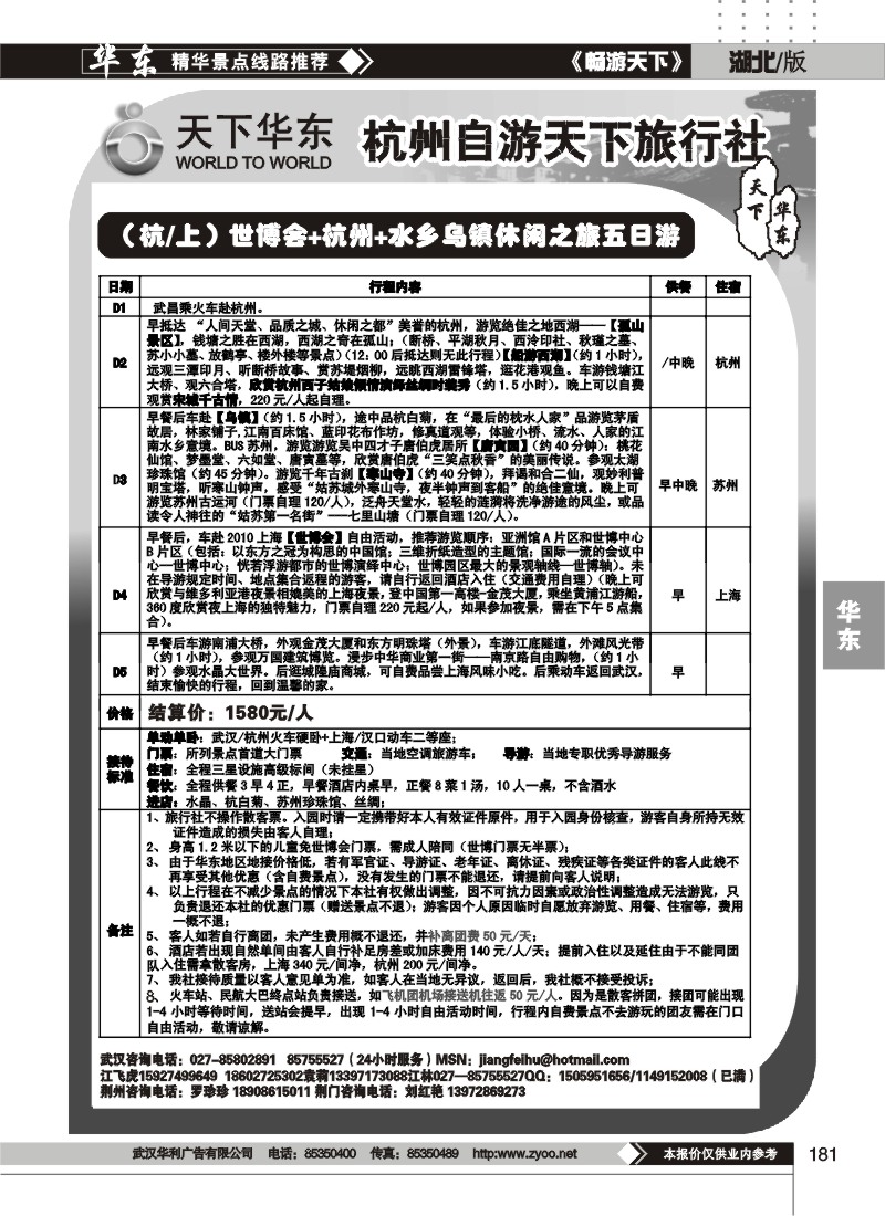 181杭州自游天下旅行社