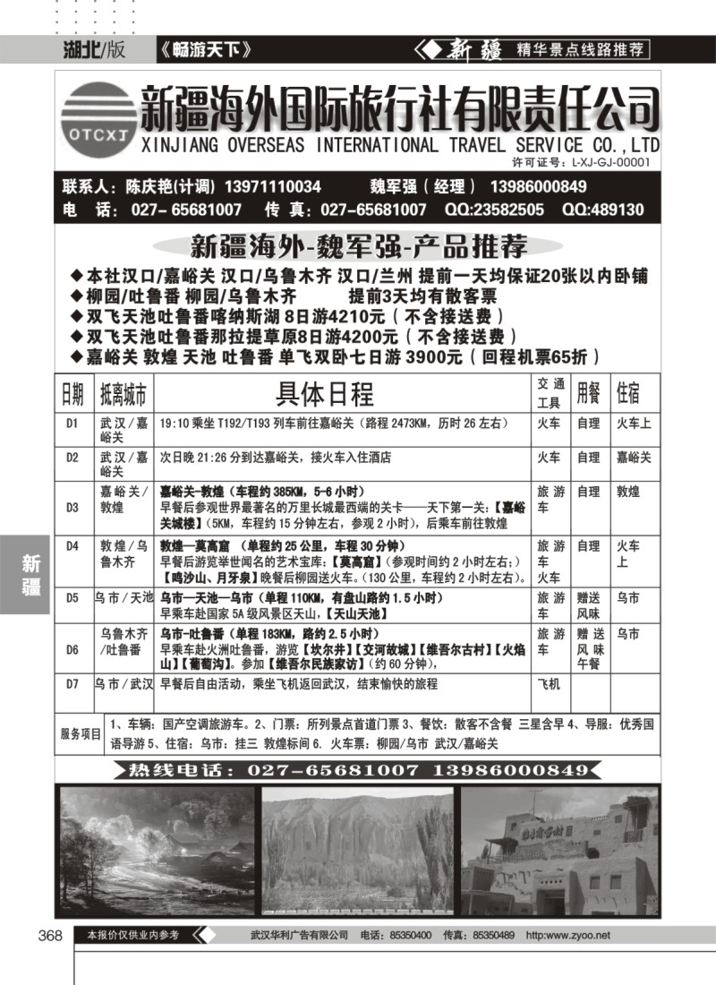 368新疆海外国际旅行社有限责任公司