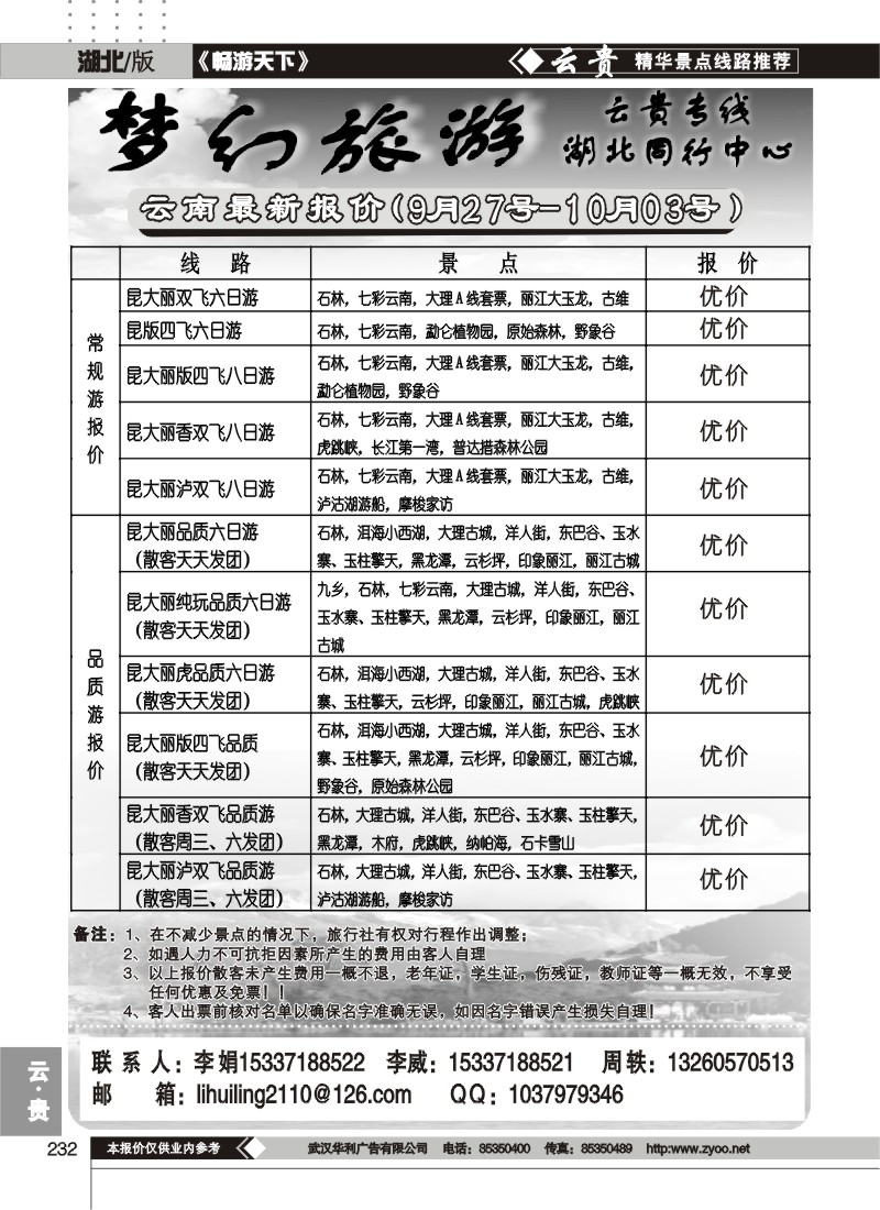 232梦幻旅游--云南专线