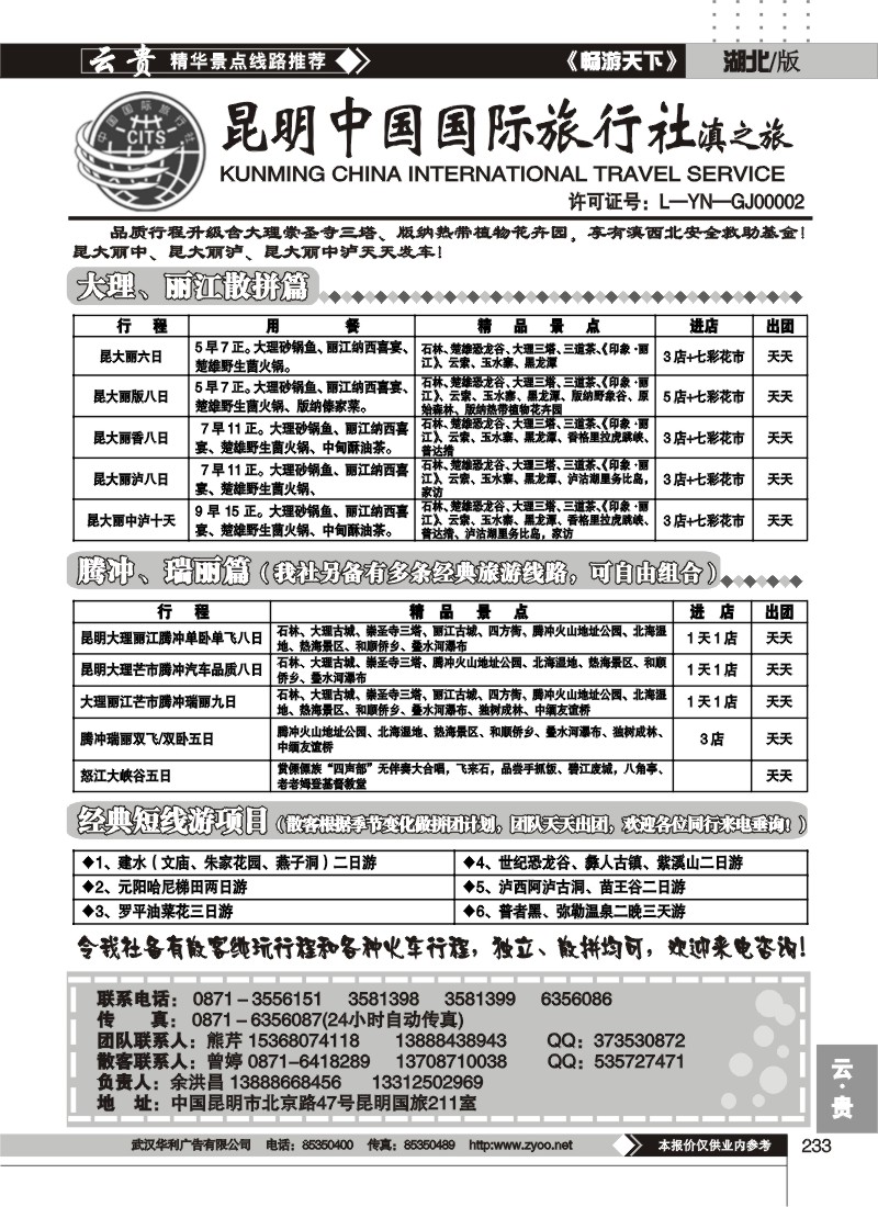 233昆明中国国际旅行社滇之旅