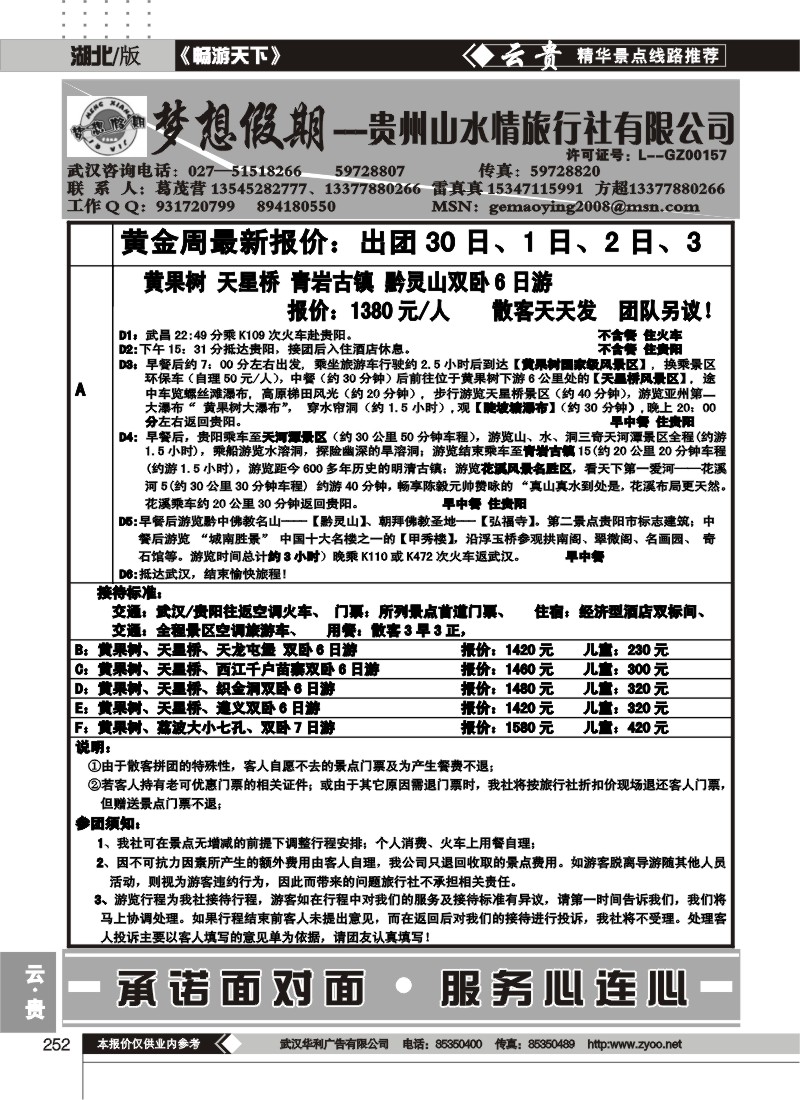 252梦想假期--贵州山水情旅行社有限公司